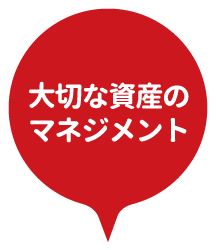 大切な資産のマネジメント