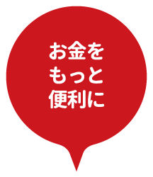 お金をもっと便利に