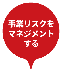 事業リスクをマネジメントする
