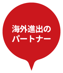 海外進出のパートナー