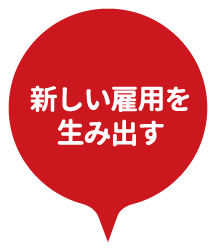新しい雇用を生み出す