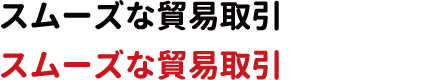 スムーズな貿易取引