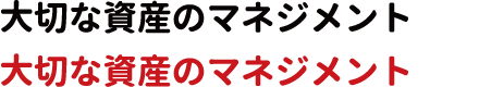 大切な資産のマネジメント