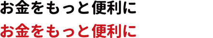 お金をもっと便利に