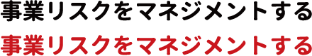 事業リスクをマネジメントする