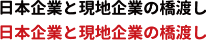 日本企業と現地企業の橋渡し