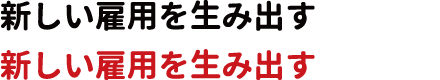 新しい雇用を生み出す