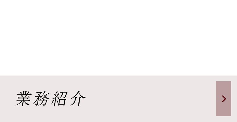 業務紹介