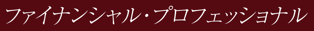 ファイナンシャル・プロフェッショナル