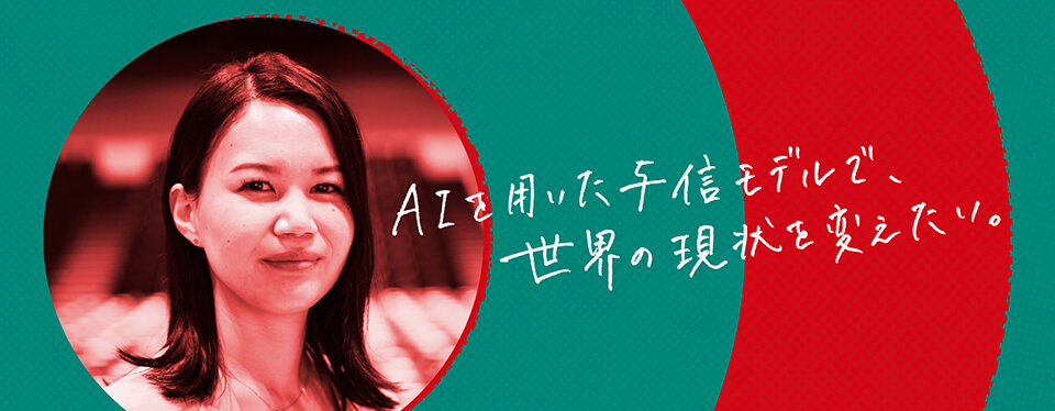 西田亜紀子 AIを用いた与信モデルで世界の現状を変えたい。