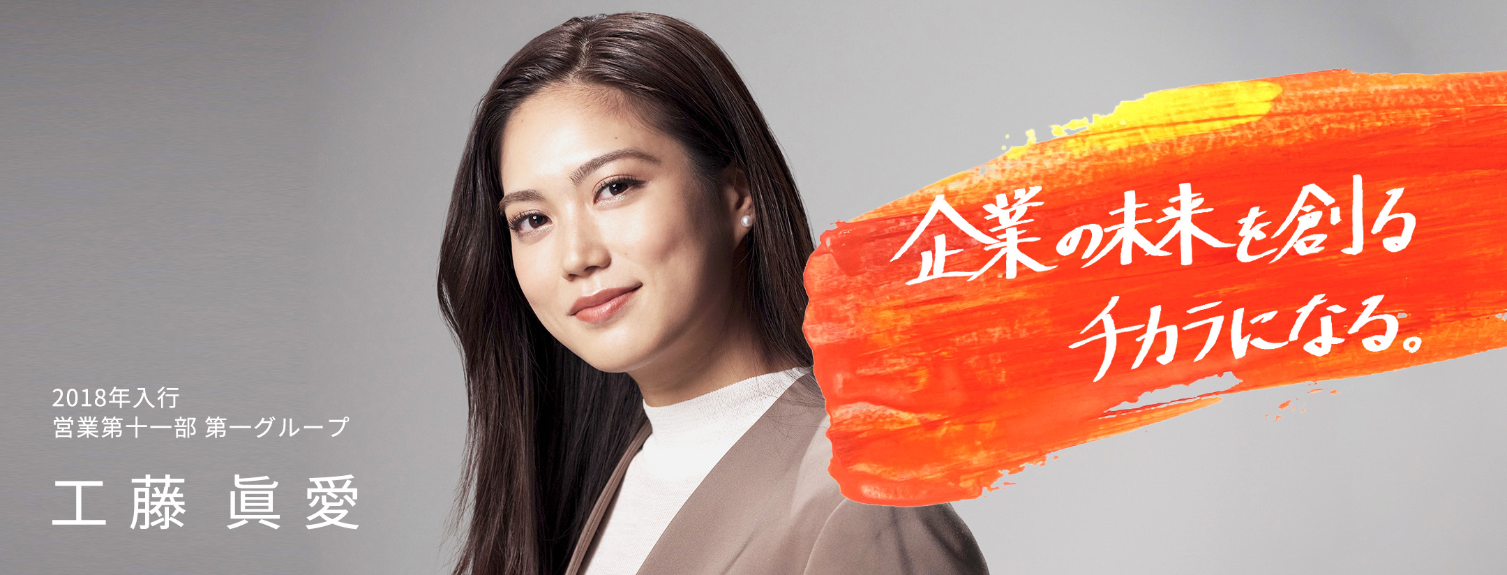 2018年入行 営業第十一部 第一グループ 工藤 眞愛
