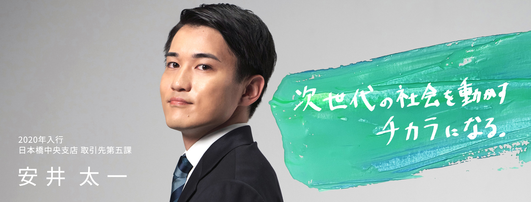 2020年入行 日本橋中央支店 取引先第五課 安井 太一