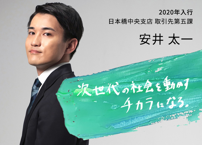 2020年入行 日本橋中央支店 取引先第五課 安井 太一