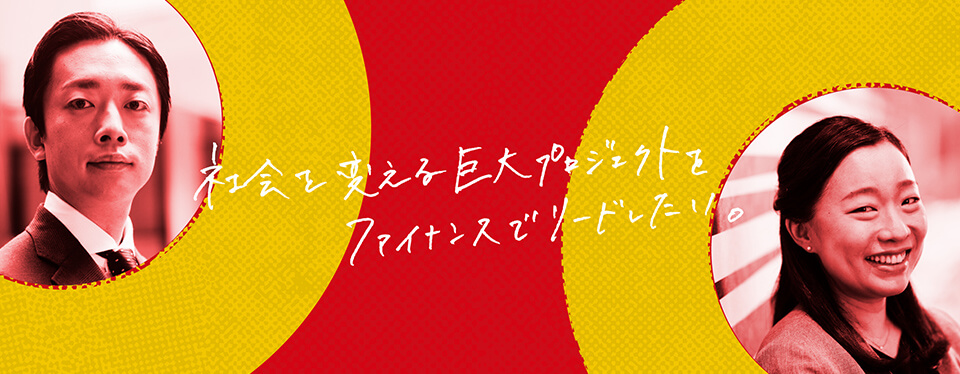 神田順平／芳賀麻子 社会を変える巨大プロジェクトをファイナンスでリードしたい。