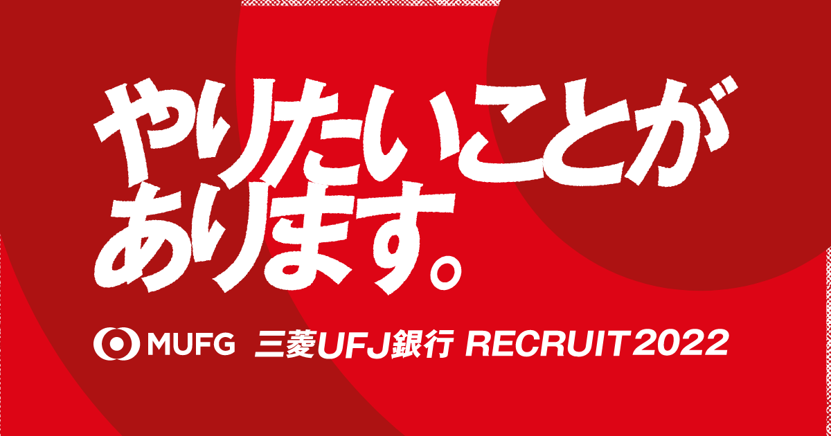 三菱ufj銀行 Recruiting Information