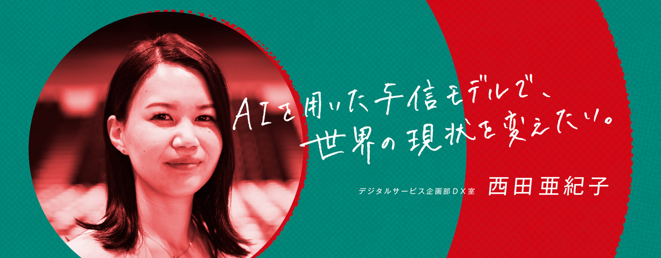 AIを用いた与信モデルで世界の現状を変えたい。 デジタルサービス企画部ＤＸ室 西田亜紀子