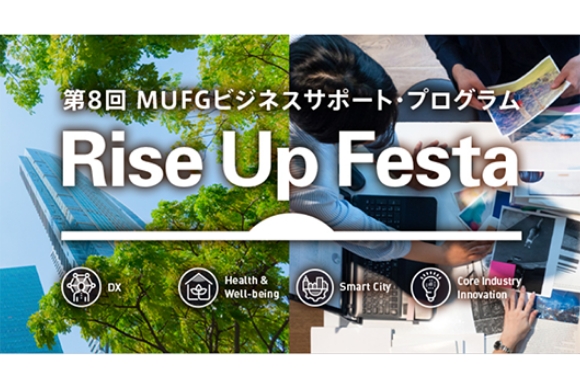 『Rise Up Festa』を通してベンチャー企業を支援